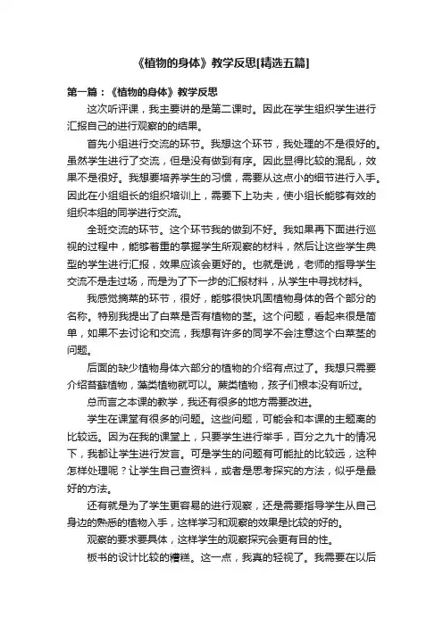 《植物的身体》教学反思[精选五篇]