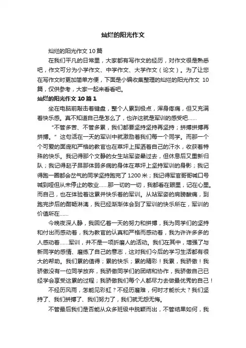 灿烂的阳光作文10篇