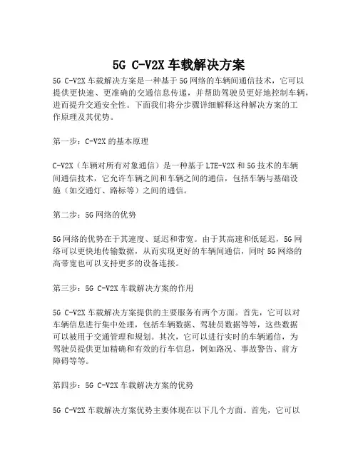 2023-5G C-V2X车载解决方案-1