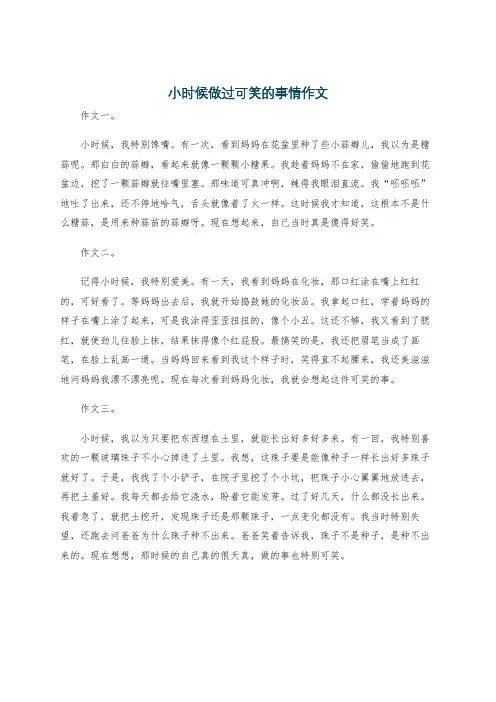小时候做过可笑的事情作文