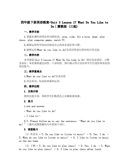 四年级下册英语教案-Unit 3 Lesson 17 What Do You Liketo Doy∣
