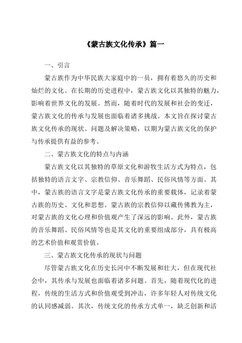 《蒙古族文化传承》范文