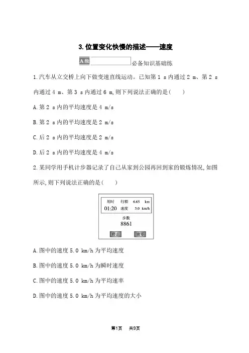 人教版高中物理必修第一册课后习题 第1章 运动的描述 3.位置变化快慢的描述——速度