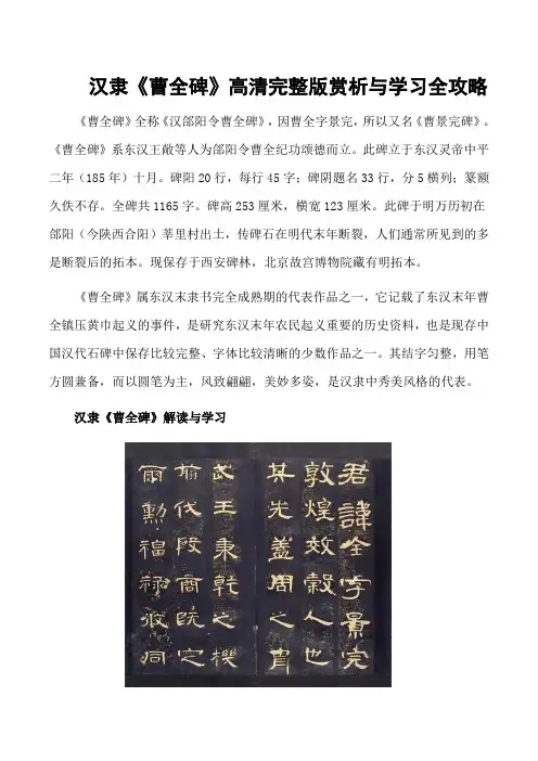 汉隶《曹全碑》高清完整版赏析与学习全攻略