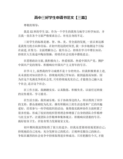 高中三好学生申请书范文【三篇】