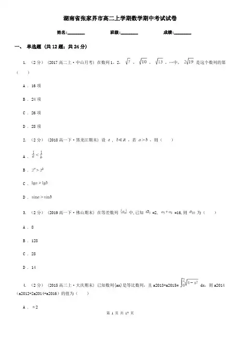 湖南省张家界市高二上学期数学期中考试试卷