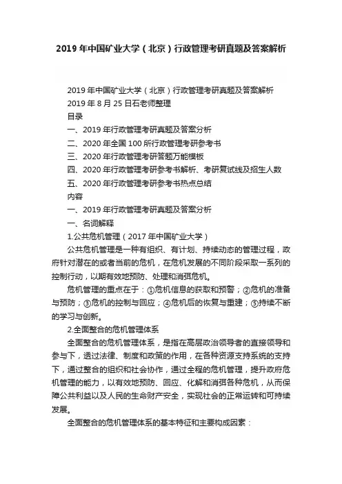 2019年中国矿业大学（北京）行政管理考研真题及答案解析