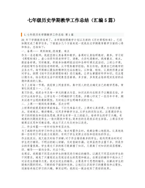 七年级历史学期教学工作总结(汇编5篇)