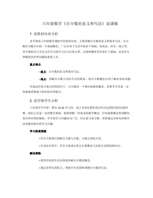 六年级数学《百分数的意义和写法》说课稿