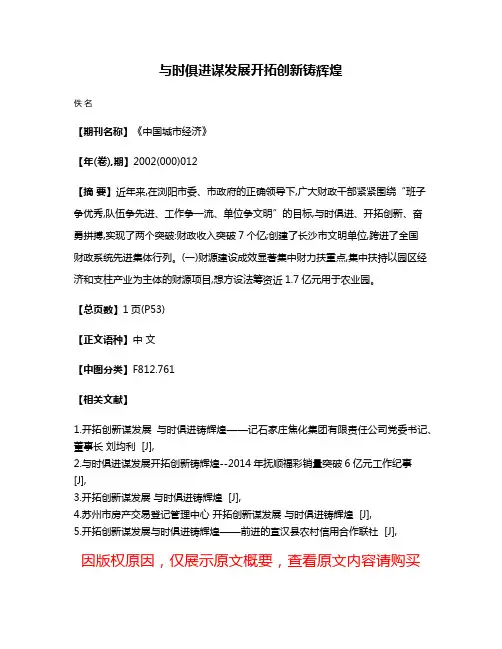与时俱进谋发展开拓创新铸辉煌