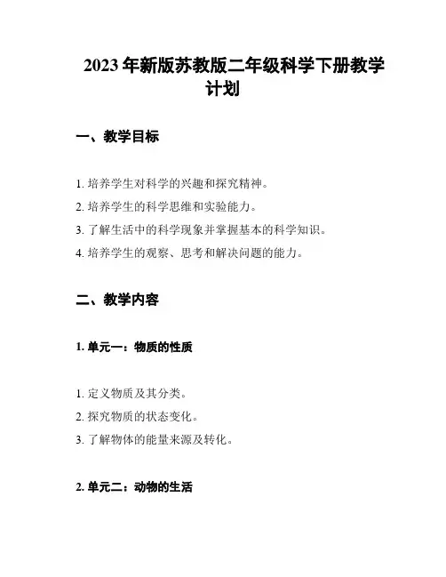 2023年新版苏教版二年级科学下册教学计划