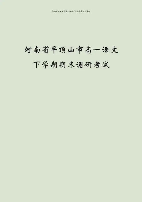河南省平顶山市高一语文下学期期末调研考试