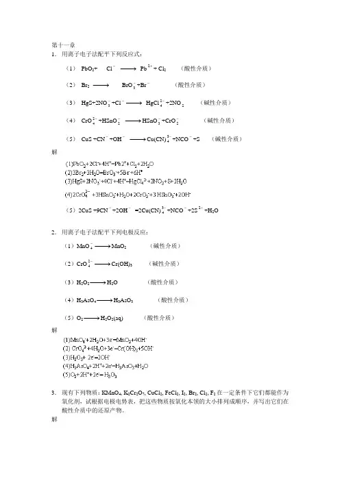 高等教育出版社 无机化学 第十一章 课后习题答案