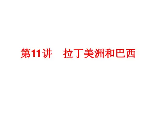 高中地理拉丁美洲和巴西课件