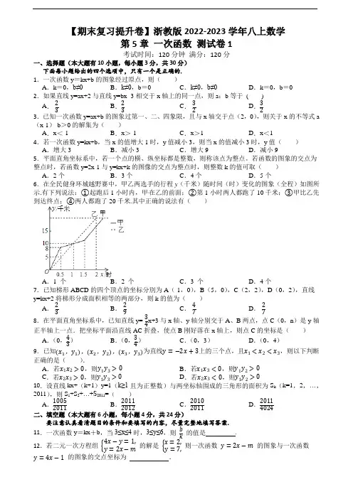 【期末复习提升卷】浙教版2022-2023学年八上数学第5章 一次函数 测试卷1