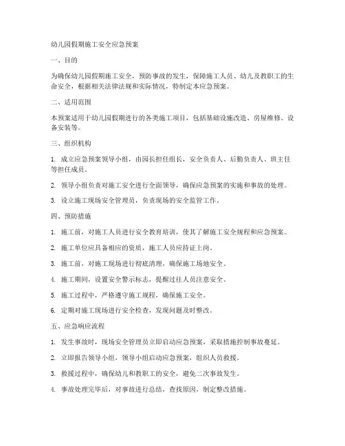 幼儿园假期施工安全应急预案