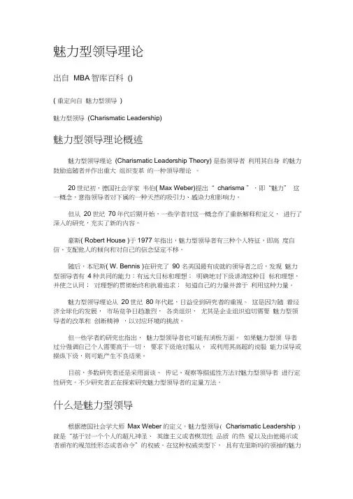 魅力型领导理论