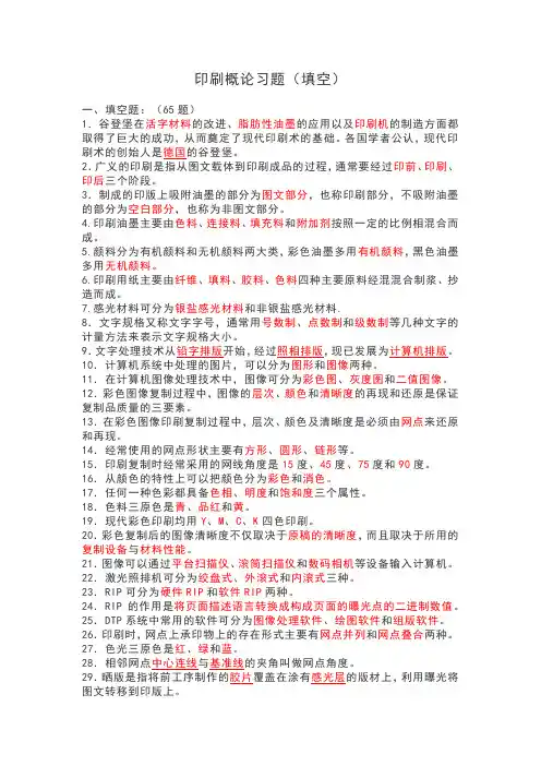 印刷概论习题(填空)