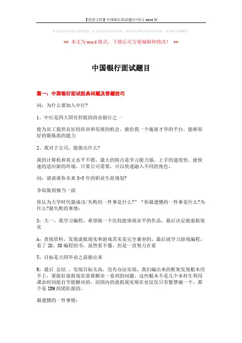 【优质文档】中国银行面试题目-范文word版 (9页)