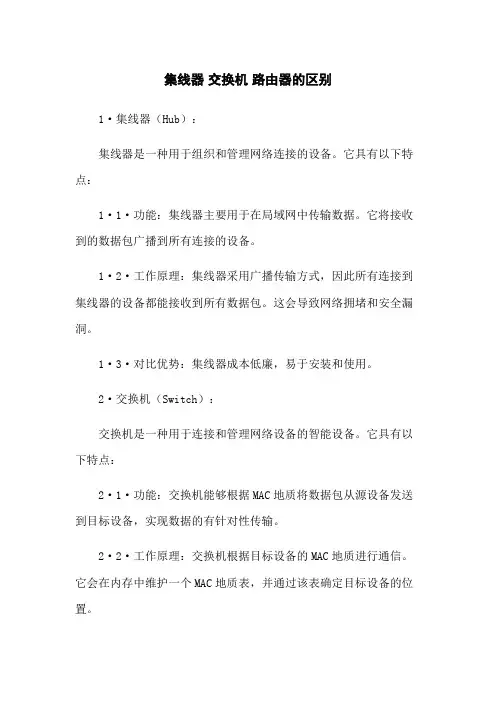 集线器 交换机 路由器的区别