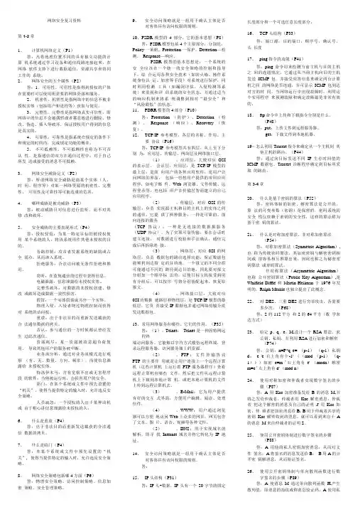 网络安全复习资料.doc