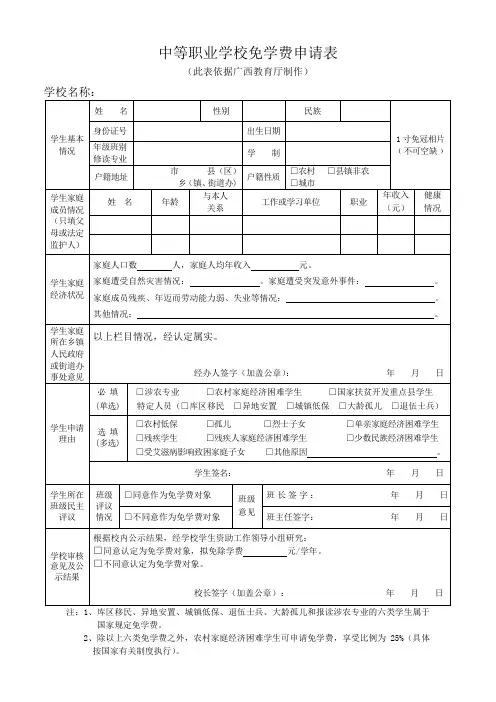 中等职业学校免学费申请表