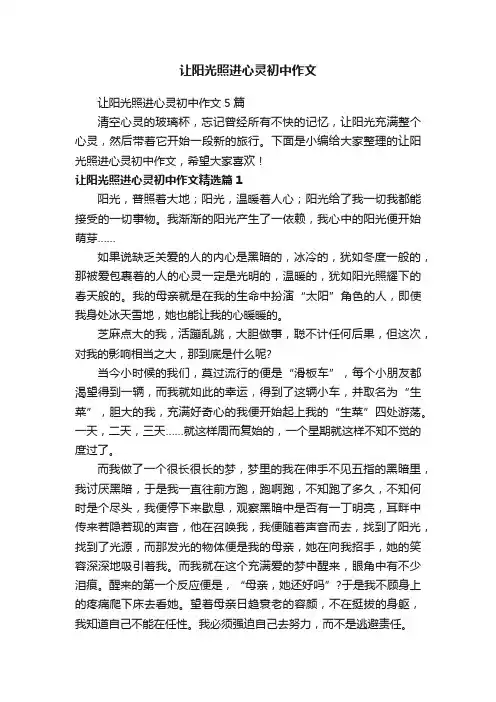 让阳光照进心灵初中作文