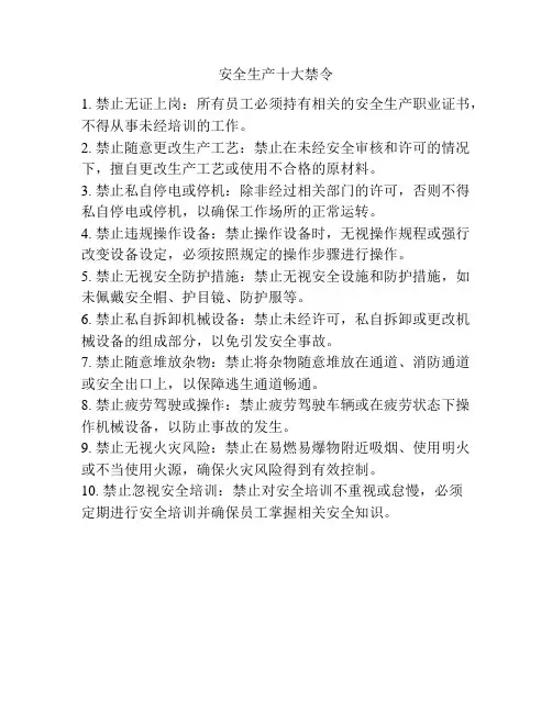 安全生产十大禁令