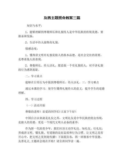 友善主题班会教案三篇