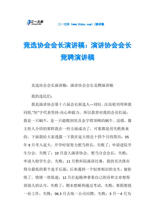 竞选协会会长演讲稿：演讲协会会长竞聘演讲稿