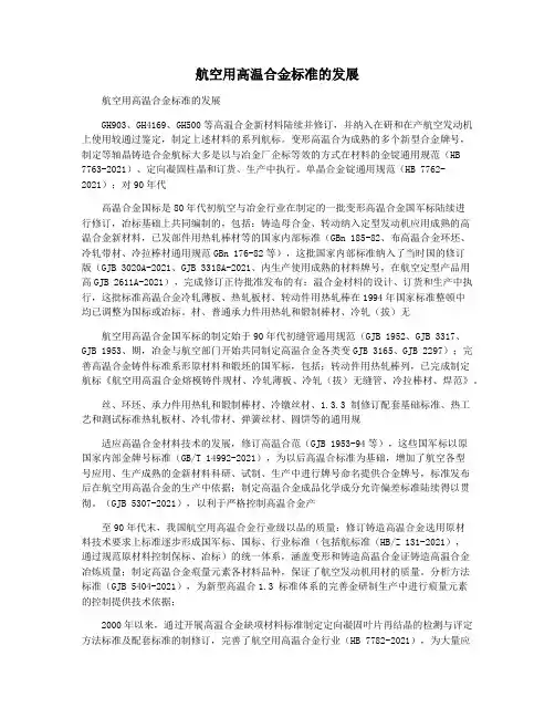 航空用高温合金标准的发展