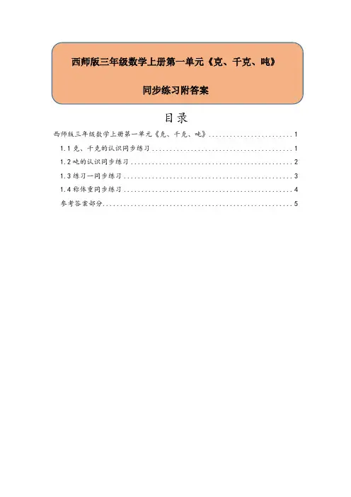 西师版三年级数学上册第一单元《克、千克、吨》同步练习附答案