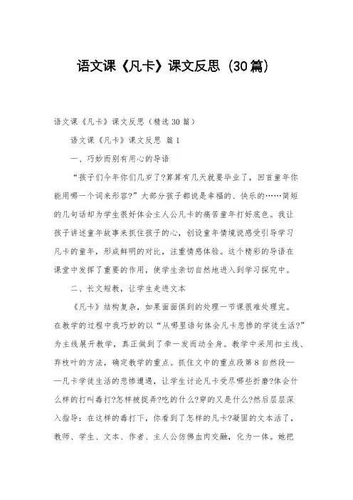 语文课《凡卡》课文反思(30篇)