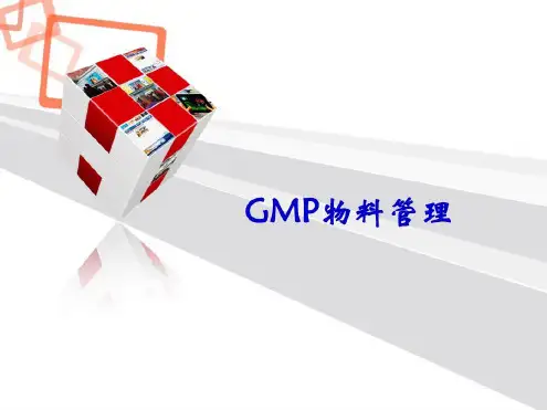 培训学习资料-GMP之物料管理_2023年学习资料