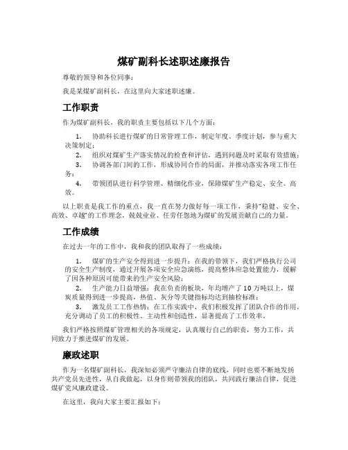 煤矿副科长述职述廉报告
