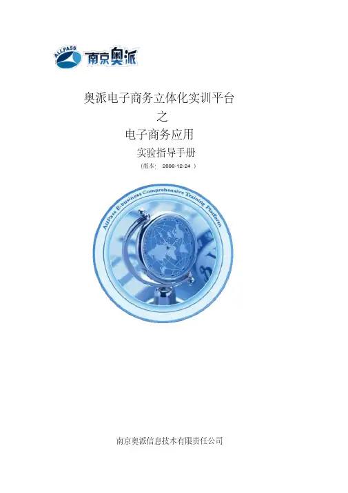 奥派电子商务立体化实训平台之电子商务应用实验指导手册