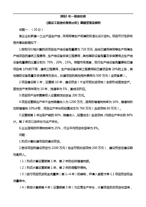2018年一级造价工程师案例分析真题及答案解析