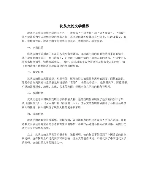 沈从文的文学世界