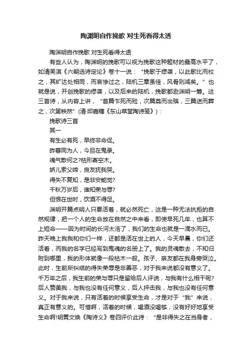 陶渊明自作挽歌对生死看得太透