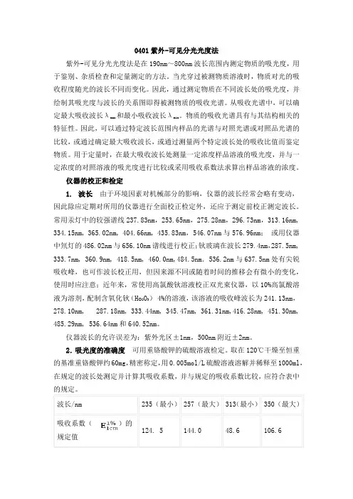 通则0401紫外-可见分光光度法