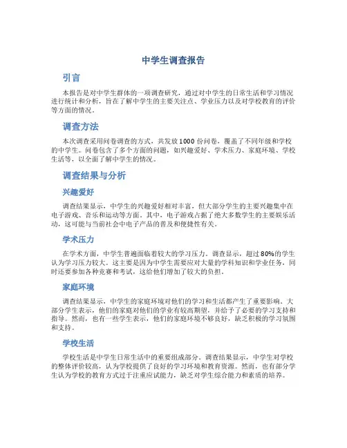 中学生调查报告