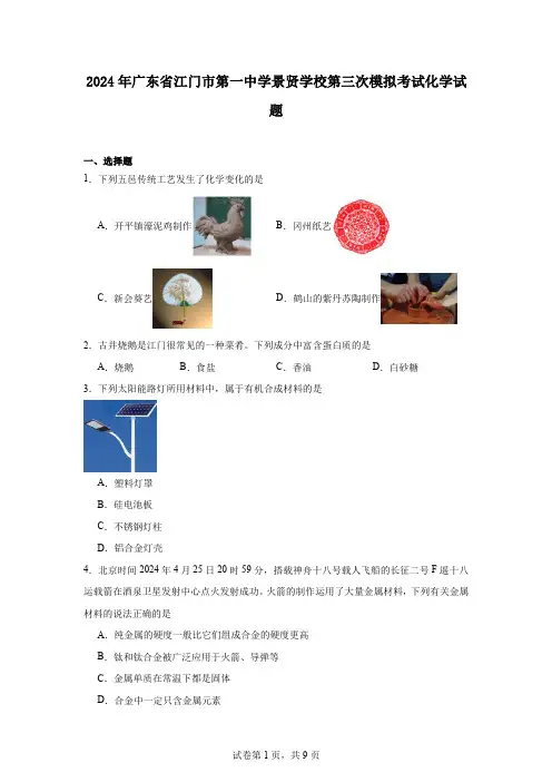 2024年广东省江门市第一中学景贤学校第三次模拟考试化学试题