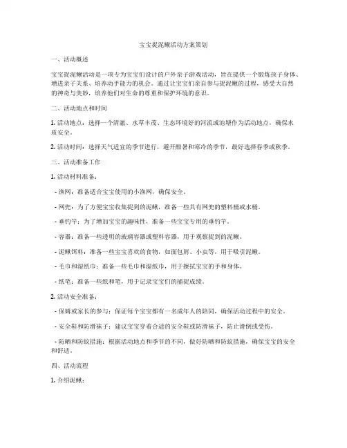 宝宝捉泥鳅活动方案策划