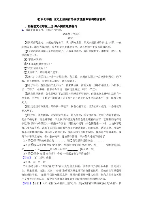 初中七年级 语文上册课内外阅读理解专项训练含答案