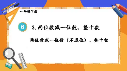 小学一年级数学下册教学课件《两位数减一位数(不退位)、整十数》