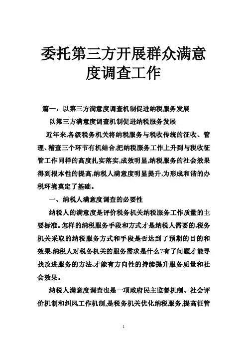 委托第三方开展群众满意度调查工作