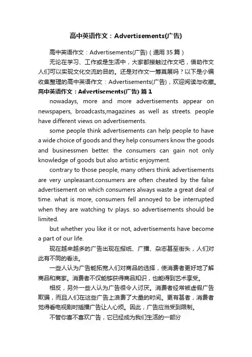 高中英语作文：Advertisements（广告）（通用35篇）