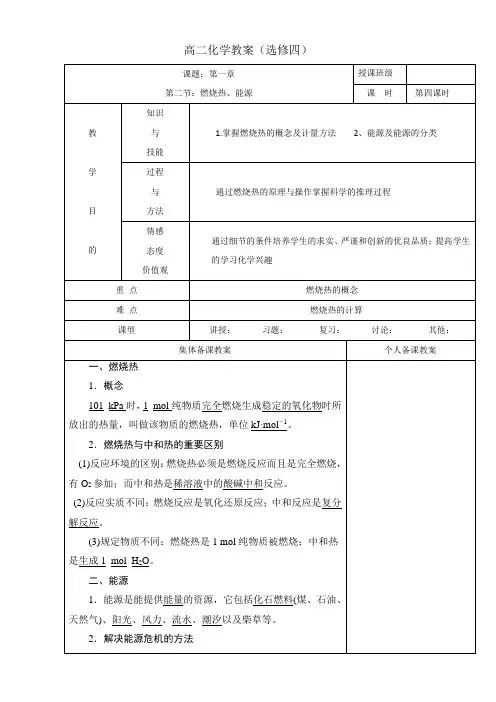 高中化学选修四高效课堂教学设计：1.2燃烧热、能源