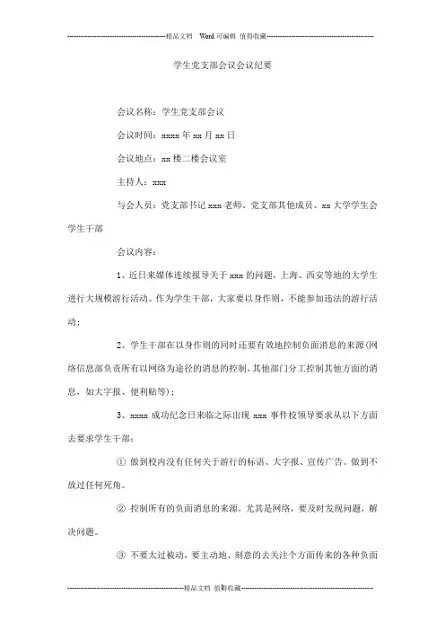 学生党支部会议会议纪要
