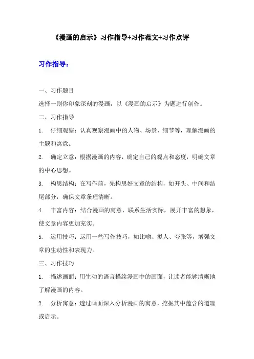 部编版五年级下册语文习作《漫画的启示》习作指导+习作范文+习作点评  (2)